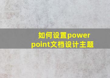 如何设置power point文档设计主题